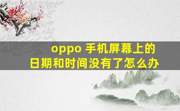 oppo 手机屏幕上的日期和时间没有了怎么办